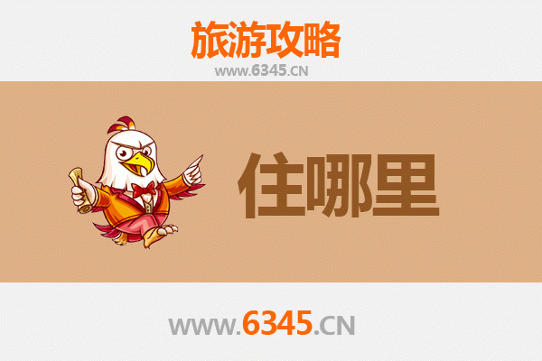 南通海安旅游住宿全攻略：舒适与经济并存的理想选择